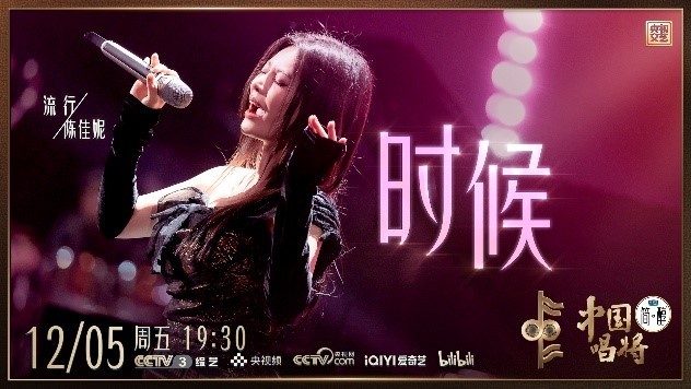 陈佳妮《时刻》舞台轰动 逆袭绽开展现新东谈主实力