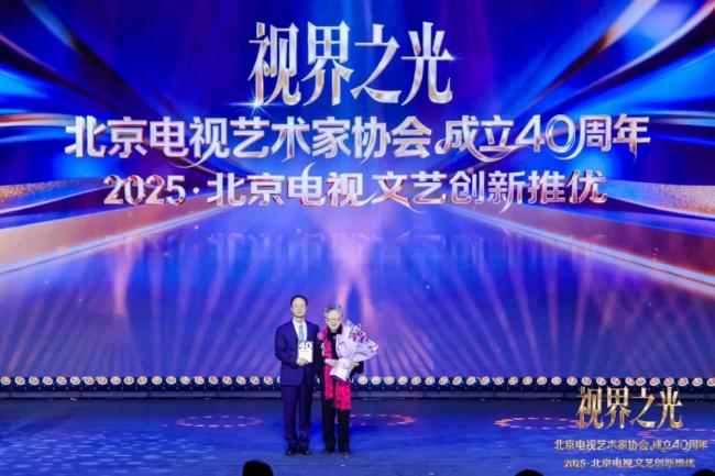 视界之光｜致意北京电视文艺光线40周年 2025北京电视文艺翻新推优发布
