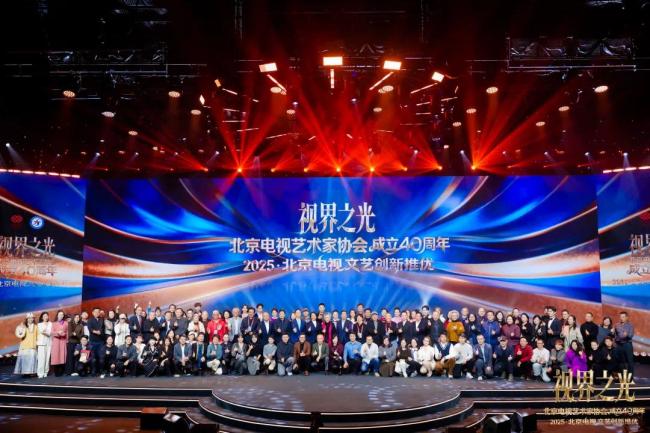 视界之光｜致意北京电视文艺光线40周年 2025北京电视文艺翻新推优发布