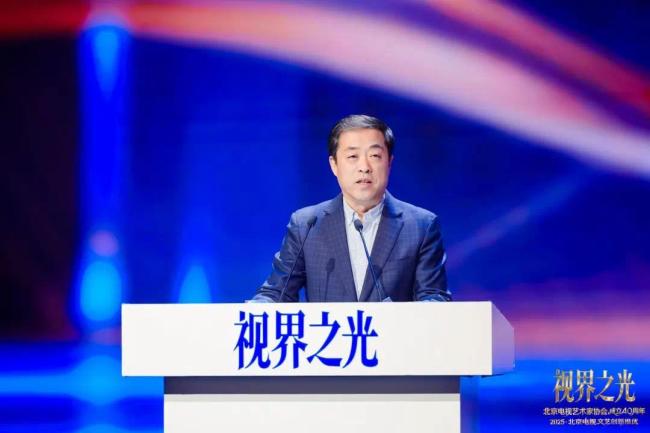 视界之光｜致意北京电视文艺光线40周年 2025北京电视文艺翻新推优发布