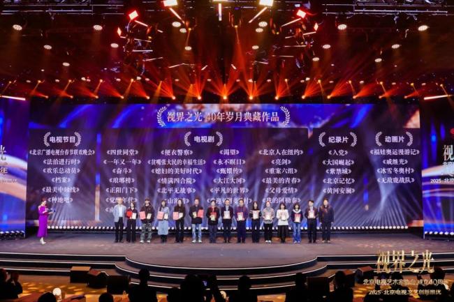 视界之光｜致意北京电视文艺光线40周年 2025北京电视文艺翻新推优发布