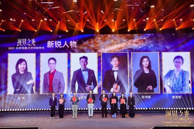 视界之光｜致意北京电视文艺光线40周年 2025北京电视文艺翻新推优发布