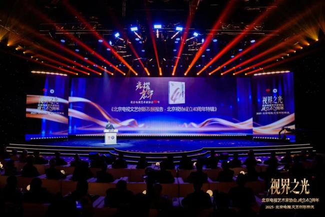视界之光｜致意北京电视文艺光线40周年 2025北京电视文艺翻新推优发布