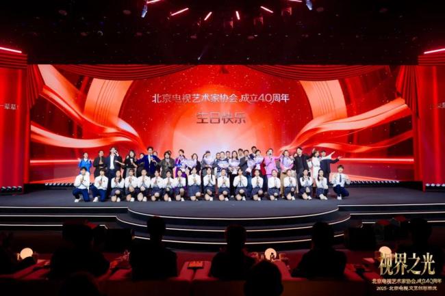视界之光｜致意北京电视文艺光线40周年 2025北京电视文艺翻新推优发布