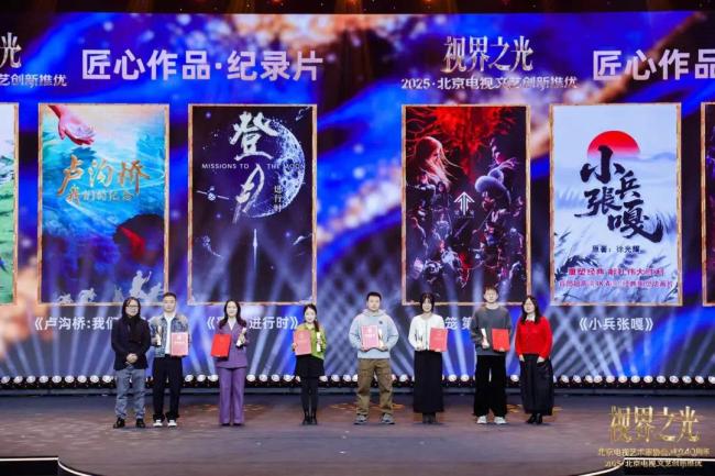 视界之光｜致意北京电视文艺光线40周年 2025北京电视文艺翻新推优发布