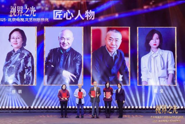 视界之光｜致意北京电视文艺光线40周年 2025北京电视文艺翻新推优发布