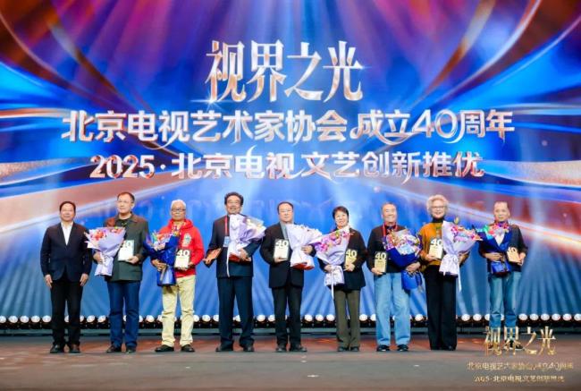 视界之光｜致意北京电视文艺光线40周年 2025北京电视文艺翻新推优发布